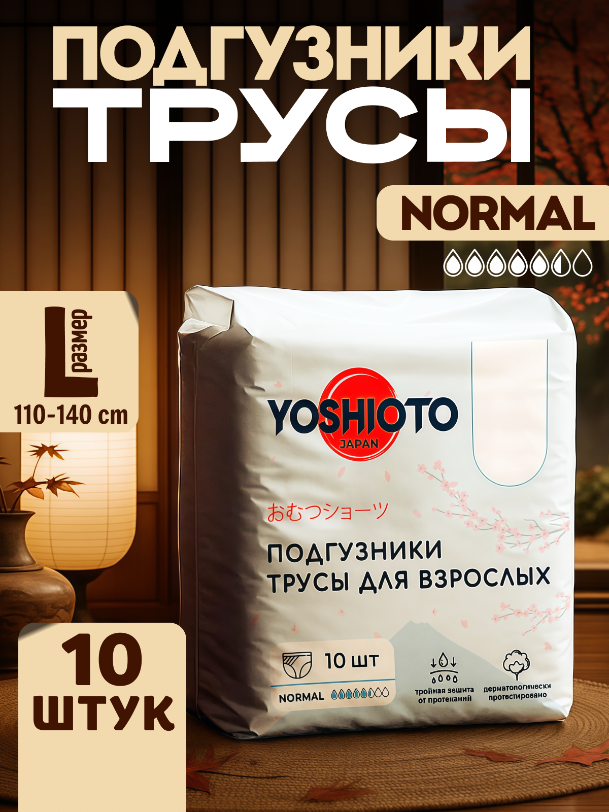 Подгузники для взрослых трусы впитывающие YOSHIOTO, размер L, обхват талии/бедер 110-140 см, 10 шт
