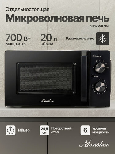 Изображение товара Микроволновая печь отдельностоящая Monsher MTW 201 Noir (Модификация 2026 года)
