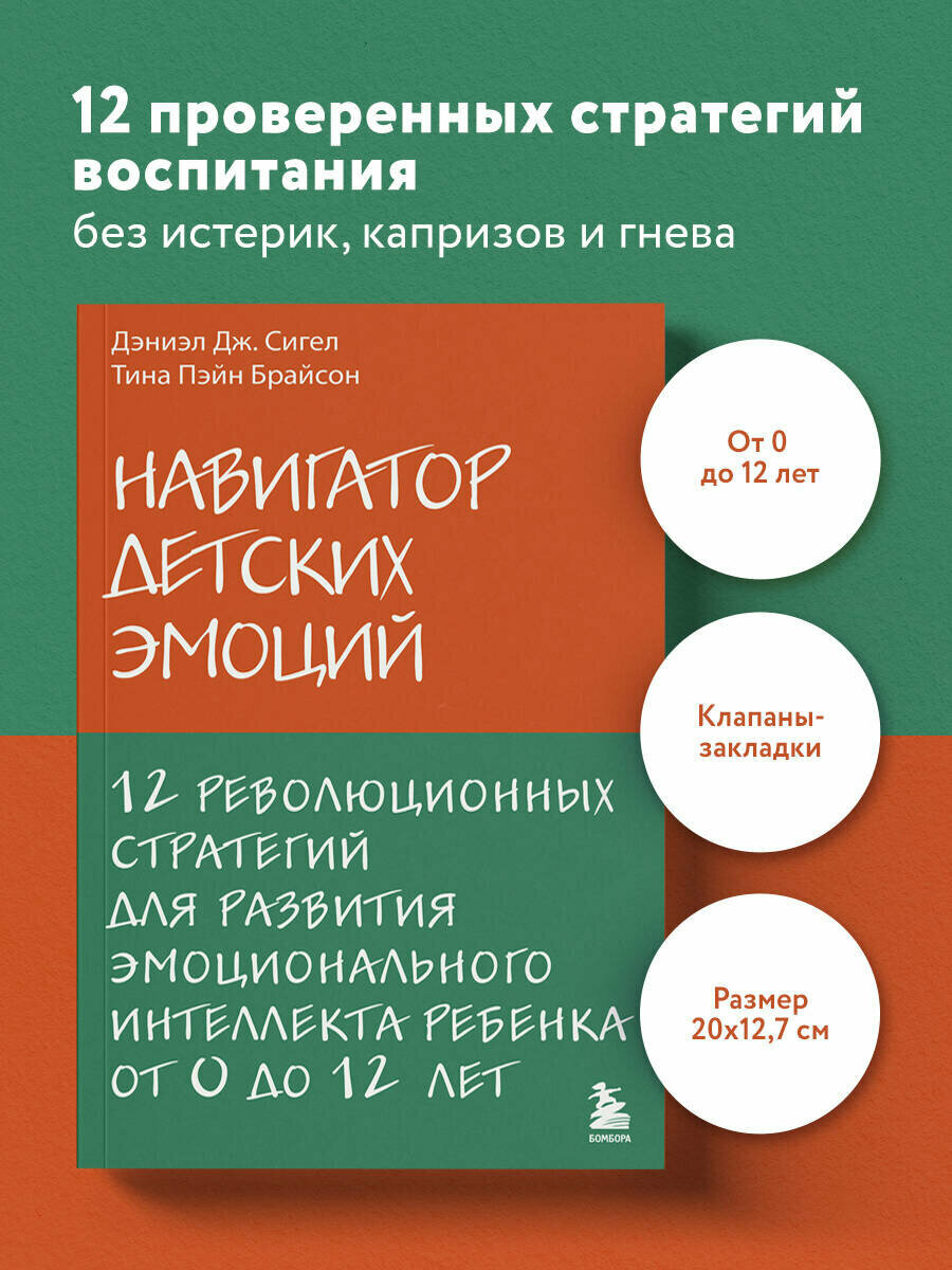 Сигел Д  Дж  Брайсон Т  П  Навигатор детских эмоций  12 революционных стратегий для развития эмоционального интеллекта ребенка от 0 до 12 лет
