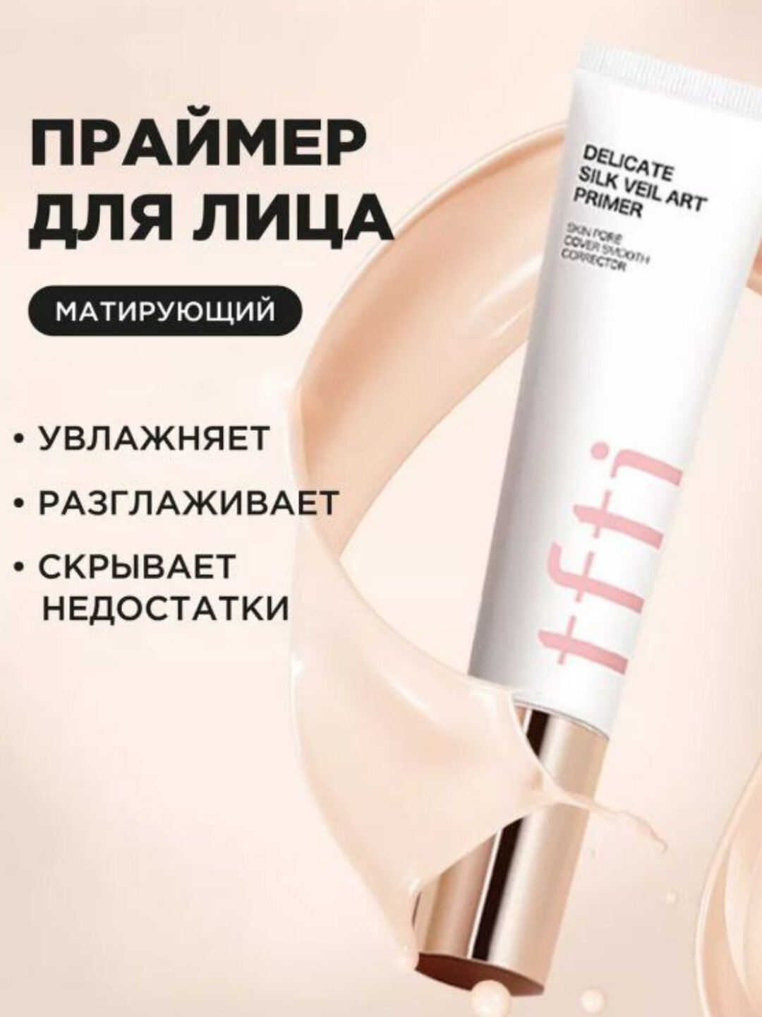 Delicate Silk Veil Art Primer Тип: Праймер для макияжа Скрывает и минимизирует поры
