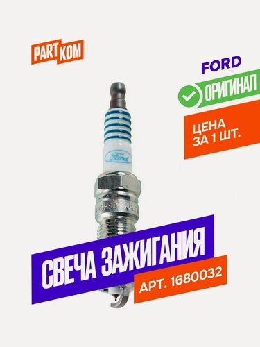 Изображение товара Свеча зажигания Ford 1680032 для а/м Ford (1 штука)