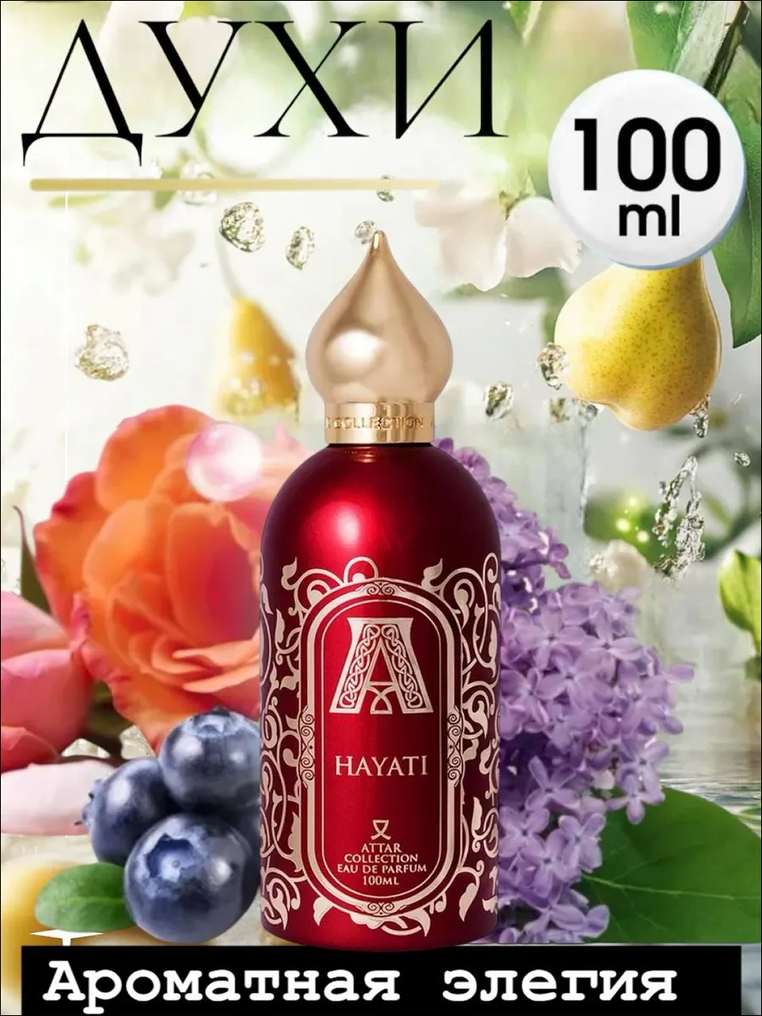 Роскошный восточный аромат — женские духи с тёплыми фруктово-ванильными нотами, 100 мл