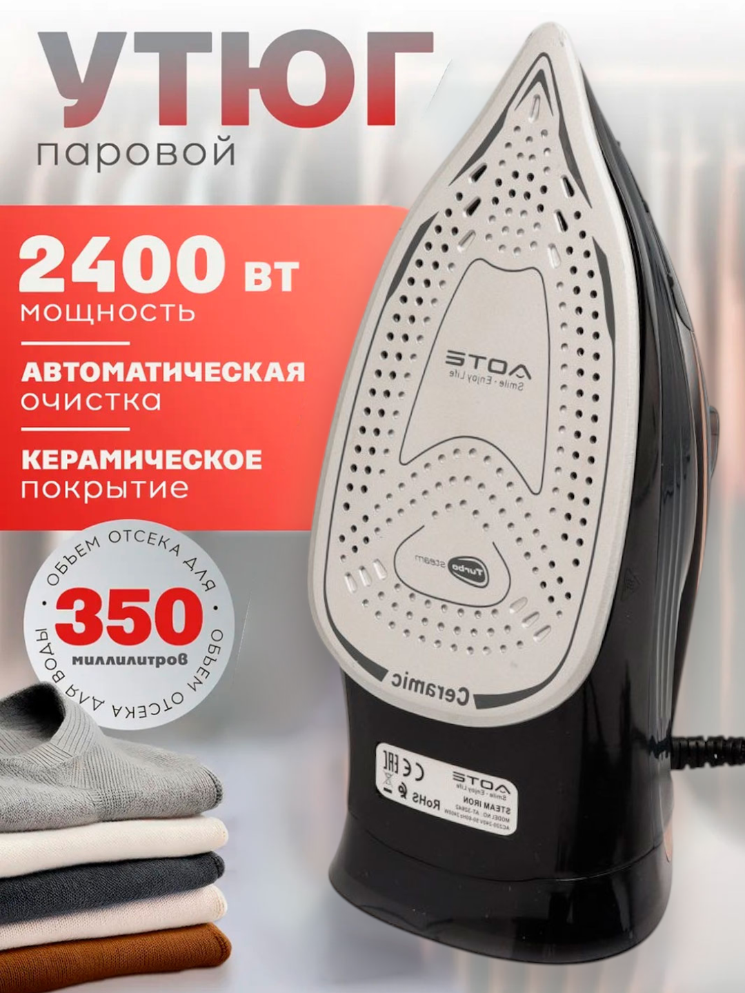 Утюг Aote, покрытие керамика, мощность 2200 Вт, вертикальное отпаривание