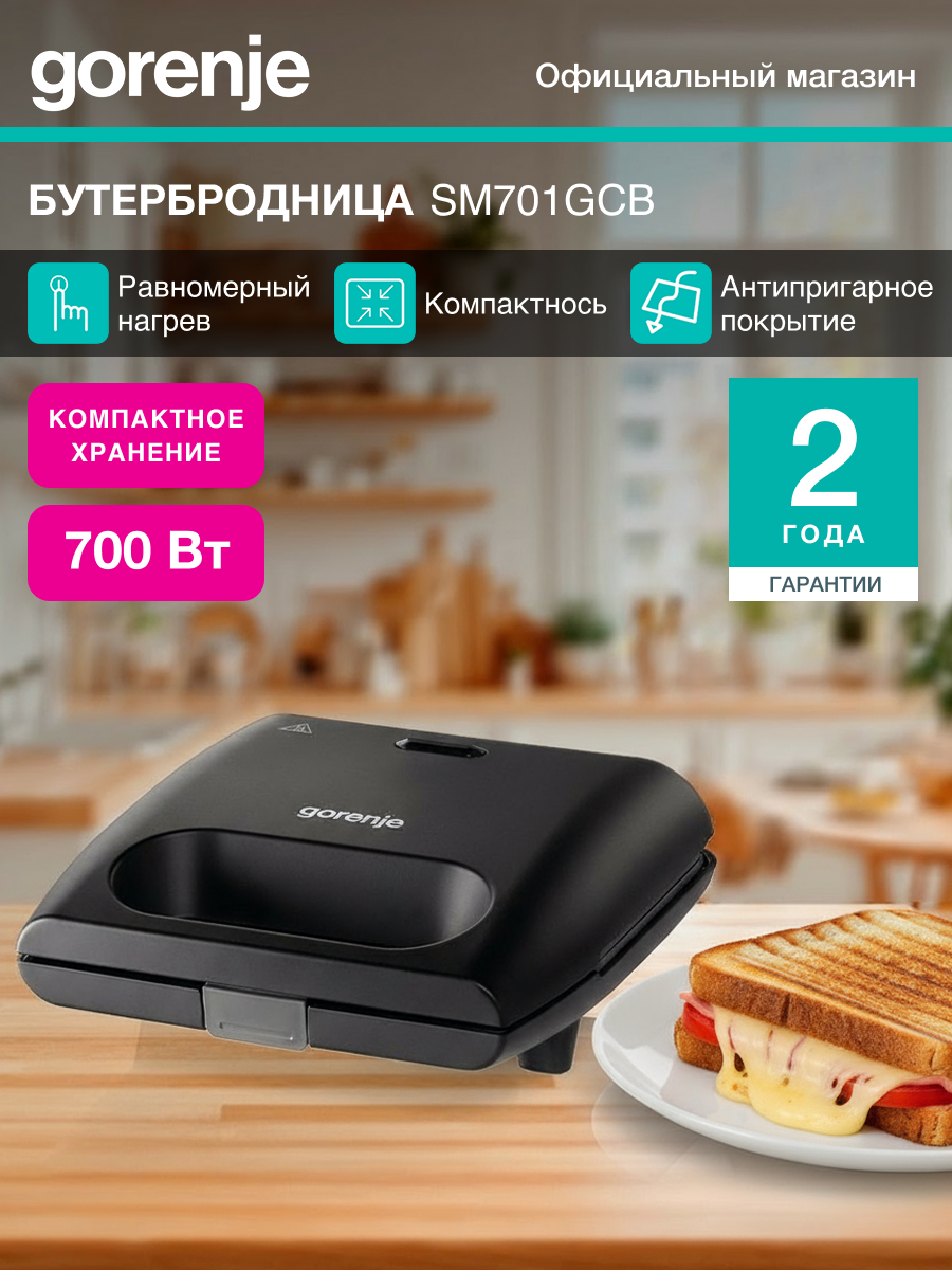 Бутербродница Gorenje SM701GCB мощность 700вт