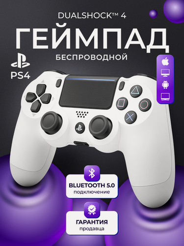 Изображение товара Геймпад для ПК и консоли PS4, беспроводной, игровой геймпад, цвет белый