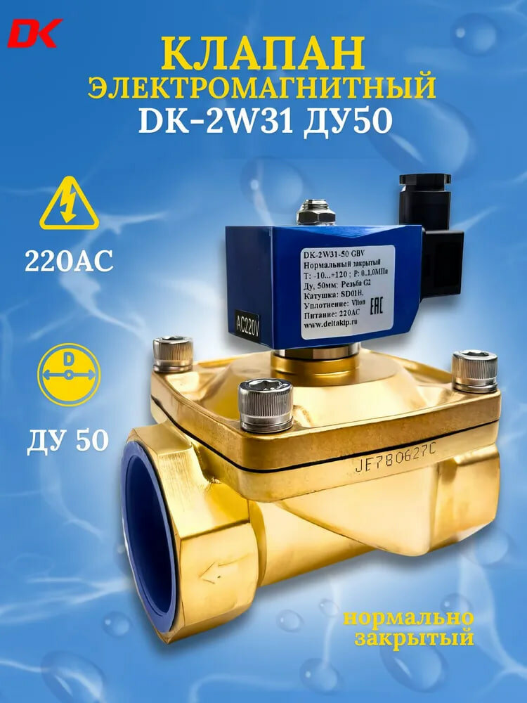 Соленоидный клапан DELTA-KIP DK-2W31 (Ду 50, латунь, Viton, SD01H, 220 V AC, НЗ)