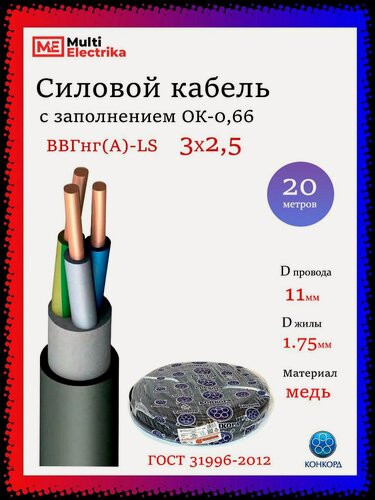 Изображение товара Кабель силовой ВВГнг(А)-LS, 3Х2,5 Конкорд - 20м