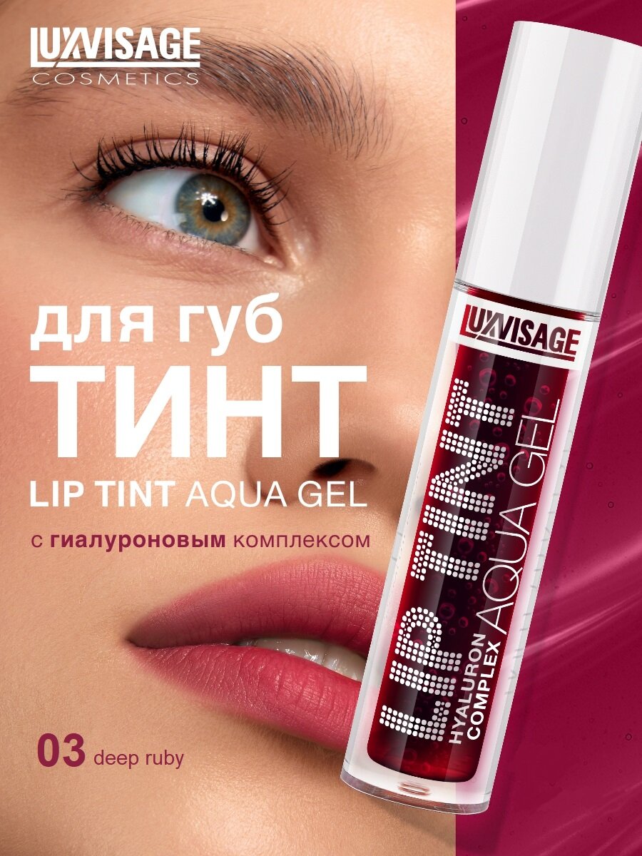 Оригинал Тинт для губ с гиалуроновым комплексом LUXVISAGE LIP TINT AQUA GEL hyaluron complex тон 03 Deep Ruby