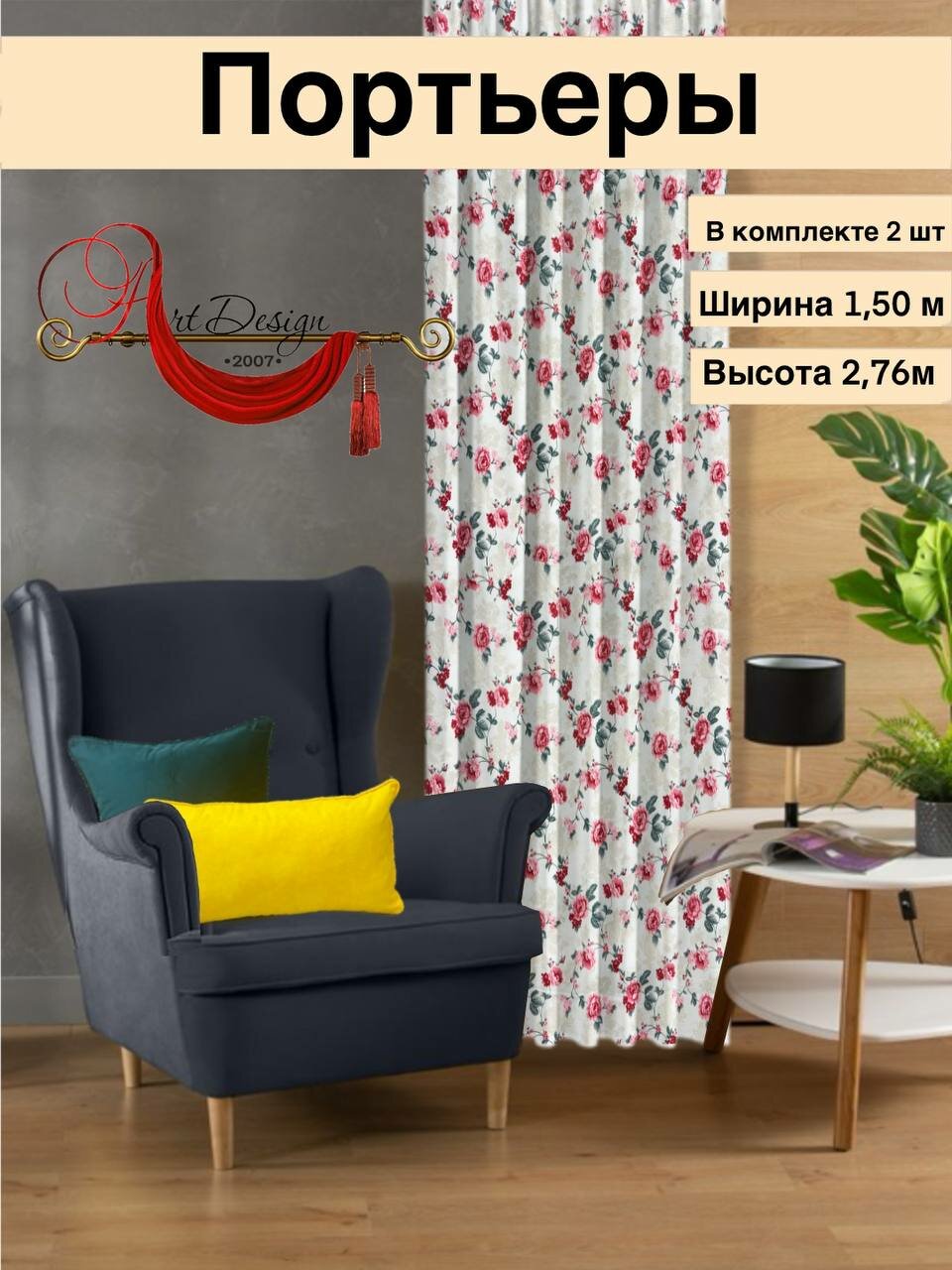 Шторы/Портьеры Art-Design ширина 1,50м в комплекте 2 шт/ для зала, офиса, спальни, детской, новые коллекции тканей