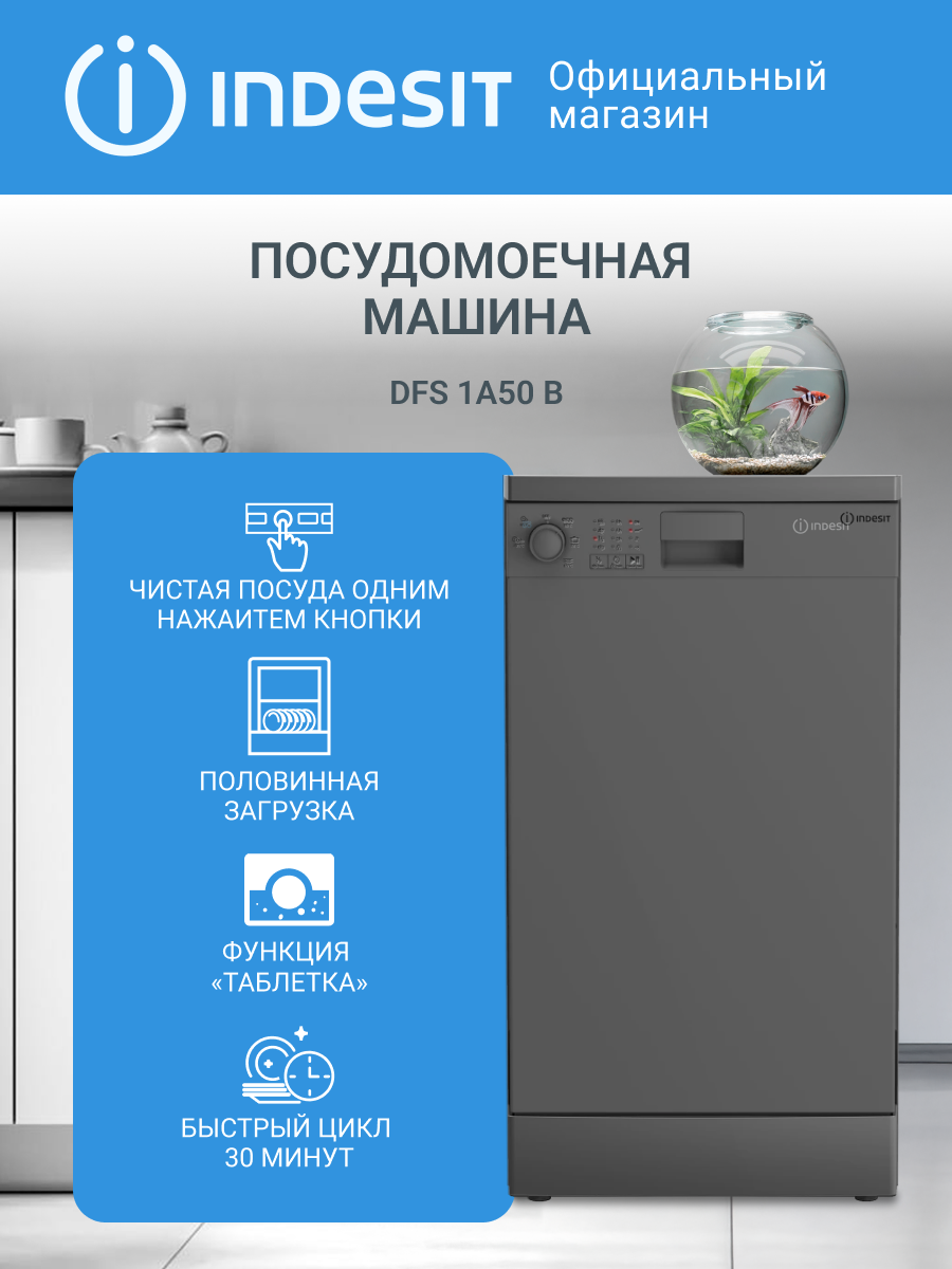 Узкая посудомоечная машина Indesit DFS 1A50 B, 45 см, черный