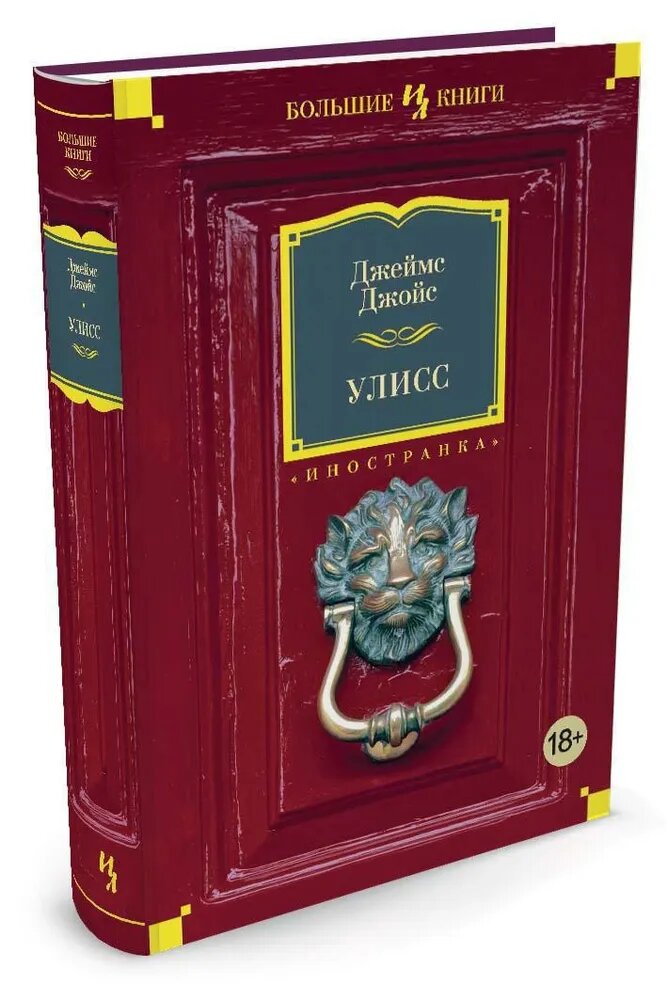 Книга Азбука-Аттикус "Улисс", Джеймс Джойс, 2021 год, твердый переплет