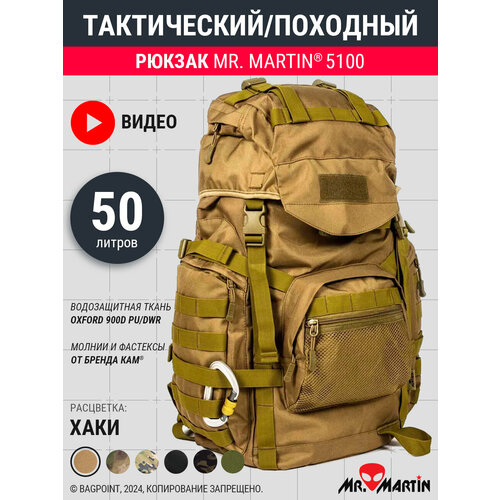 Тактический рюкзак Mr. Martin 5100 Хаки 45л