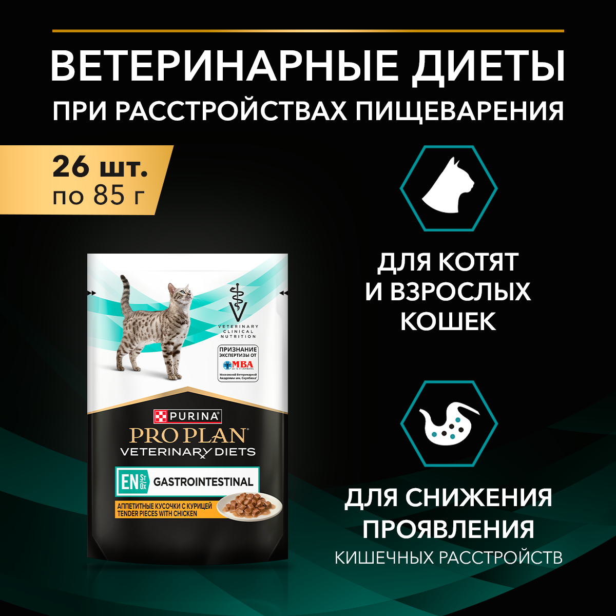 Набор Влажный корм PRO PLAN® VETERINARY DIETS Gastrointestinal для кошек при расстройствах пищеварения с курицей, 85 г х 26 шт