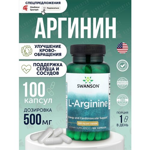 Л-аргинин Swanson L-Arginine, повышение работоспособности и выносливости, 500 мг, 100 капсул