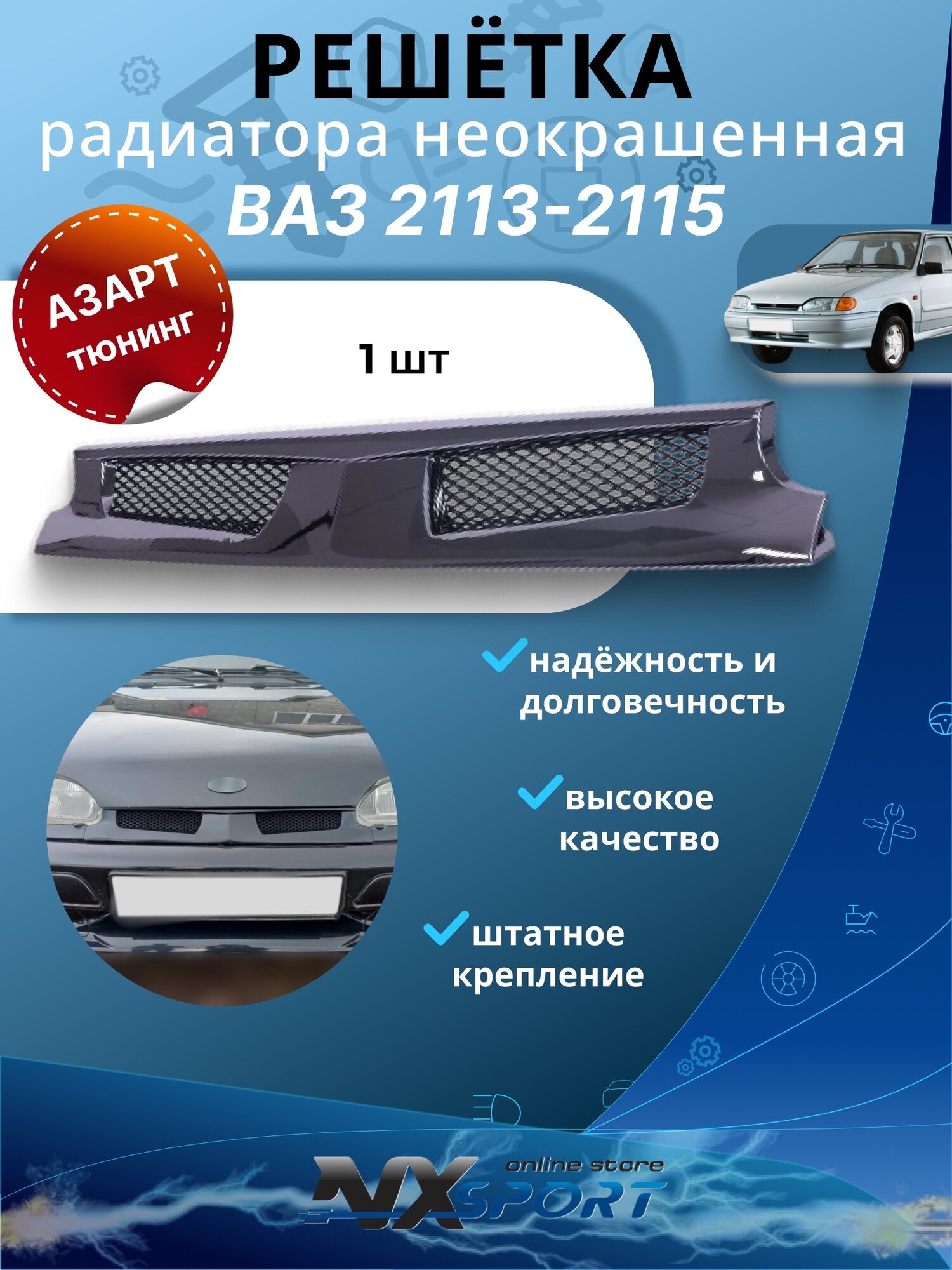 Решетка радиатора Тюнинг с сеткой ВАЗ 2113, 2114, 2115 (Неокрашенная)