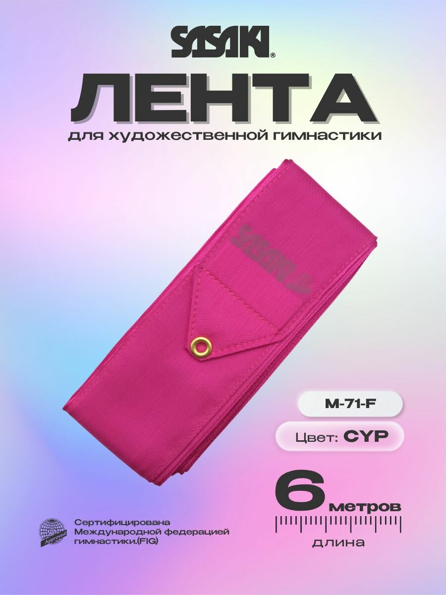 Лента Сасаки 6 м SASAKI FIG M-71-F - CYP