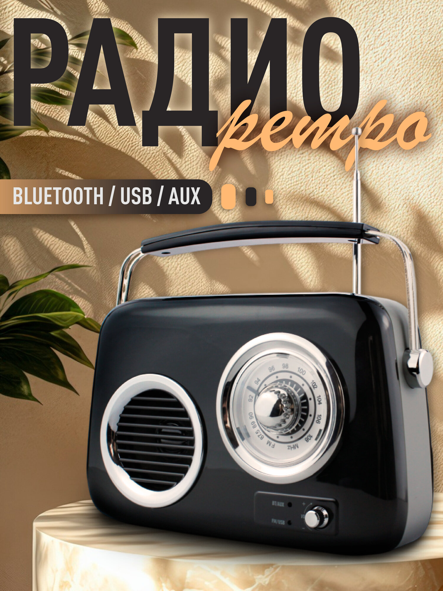 Радиоприемник ретро аккумуляторный с Bluetooth USB и AUX черный