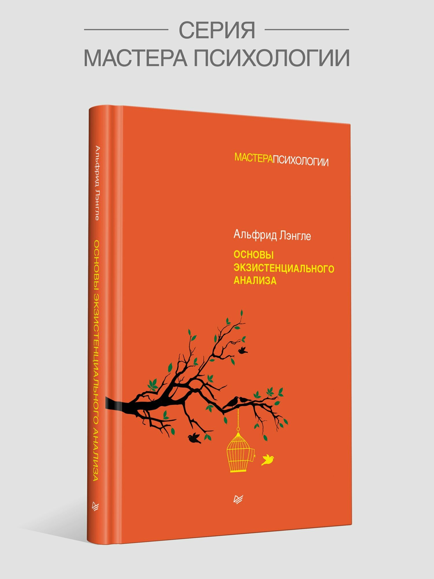 Основы экзистенциального анализа / книги по психологии и логотерапии