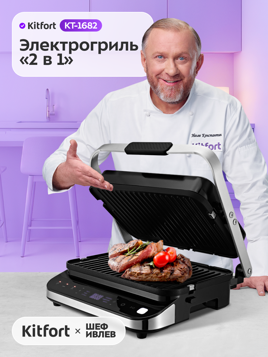 Электрогриль "2 в 1" Kitfort КТ-1682