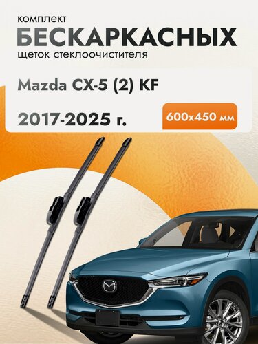 Изображение товара Дворники бескаркасные для Mazda CX-5 (2) KF / 2017-2025 / Комплект щеток стеклоочистителя 600 450 мм Мазда СХ-5