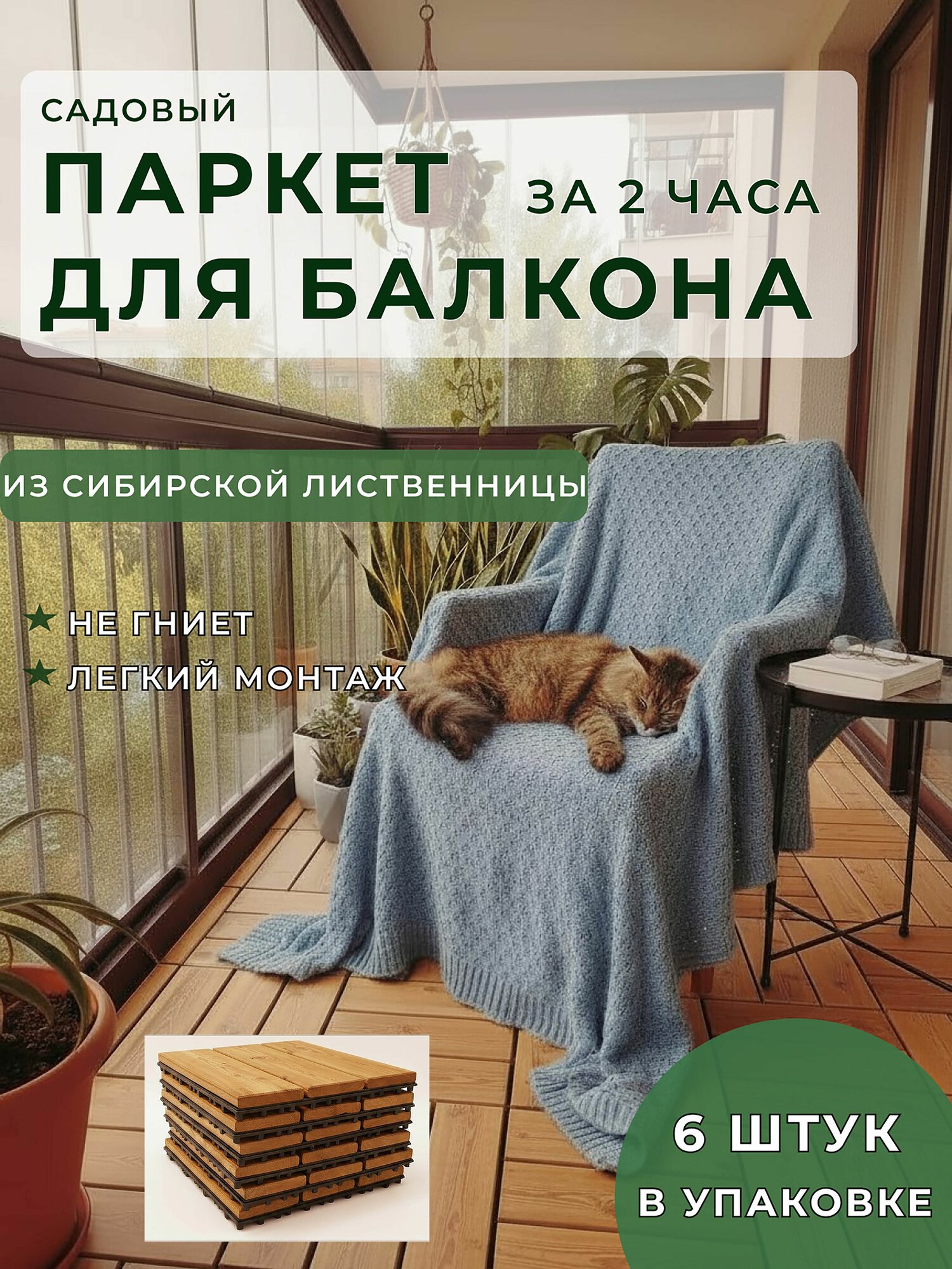 Садовый паркет из лиственницы модульное напольное покрытие для бани и балкона террасная плитка