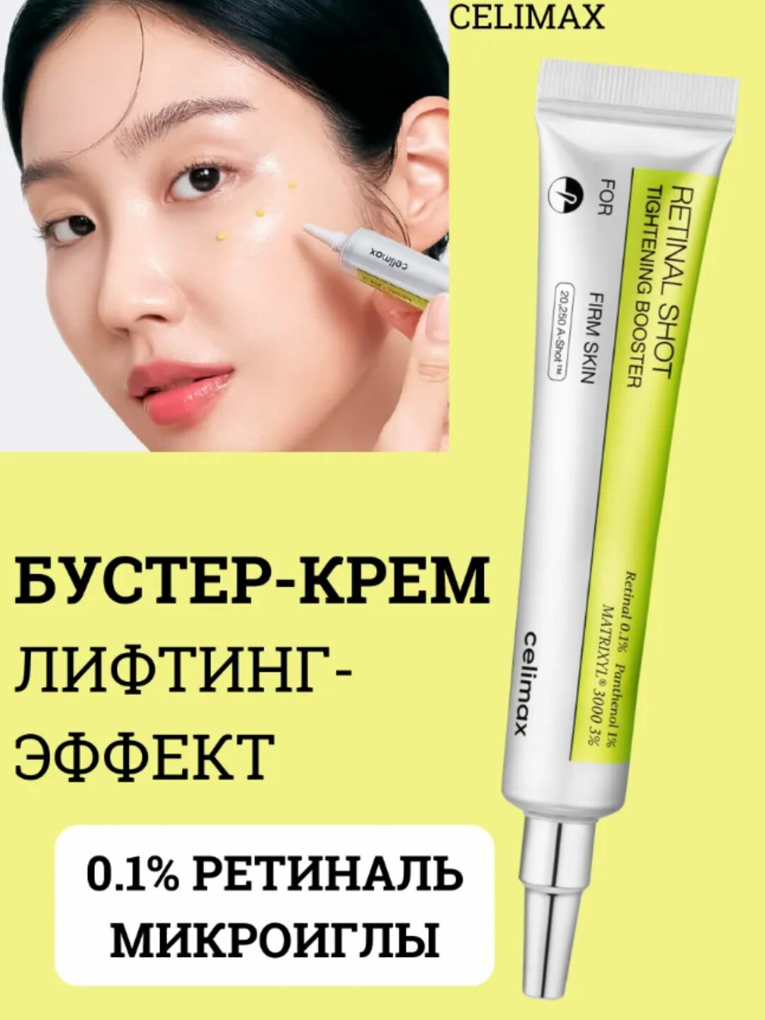 Антивозрастной крем с сетчаткой Celimax The Vita-A Retinal Shot Tight-g Booster, 15 мл