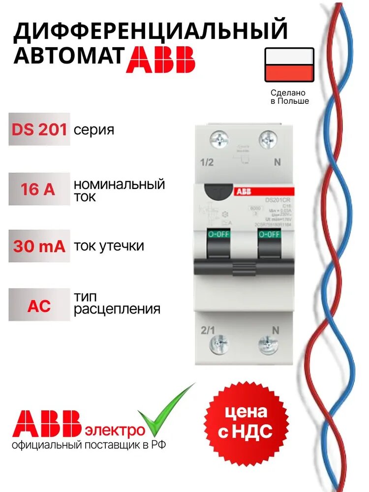 Дифавтомат ABB DS201CR C16A 6кА AC30mA 2 полюса 2CSR755080R1164
