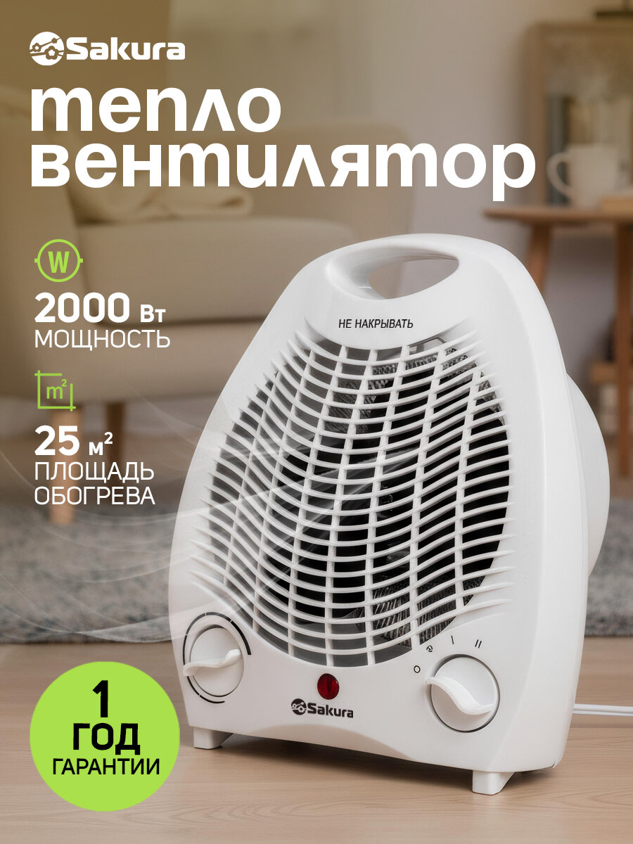 Тепловентилятор Sakura SA-0500W, спиральный нагреватель, 2кВт, 2 режима, белый