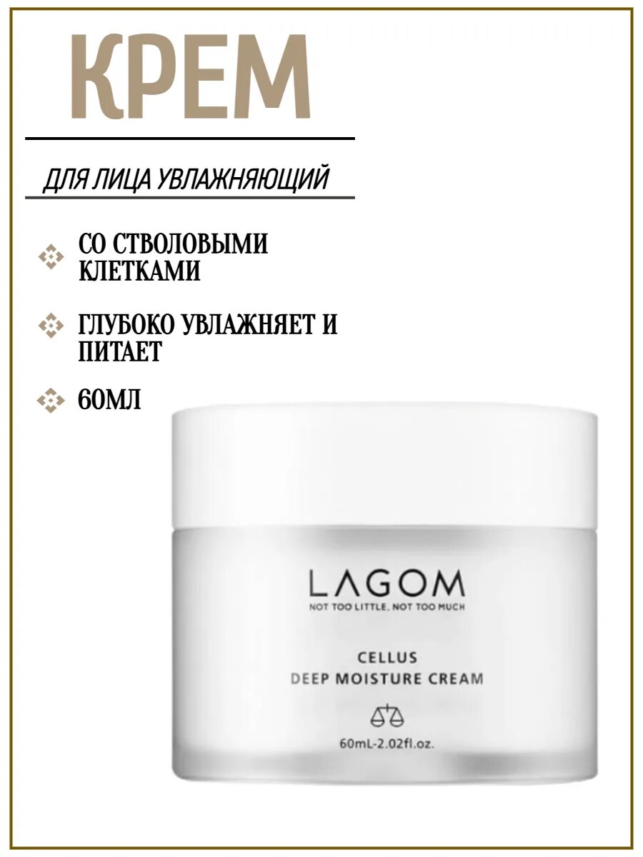 Крем для лица lagom CELLUS MILD & Deep Moisture Cream, тонизирующий и увлажняющий, 80 мл