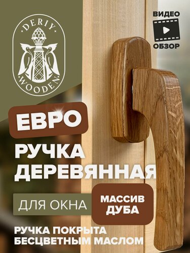 Изображение товара Оконная ручка для евро окна из дуба.