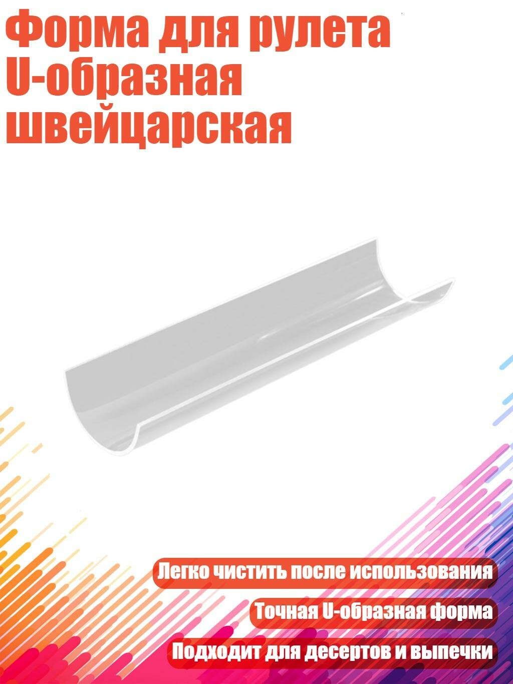 Форма для рулета U-образная швейцарская, S