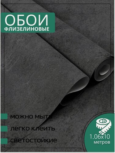 Изображение товара Обои флизелиновые темно-серые 1,06Х10м. Светостойкие, влагостойкие, в детскую, для кухни, спальни, зала, коридора.