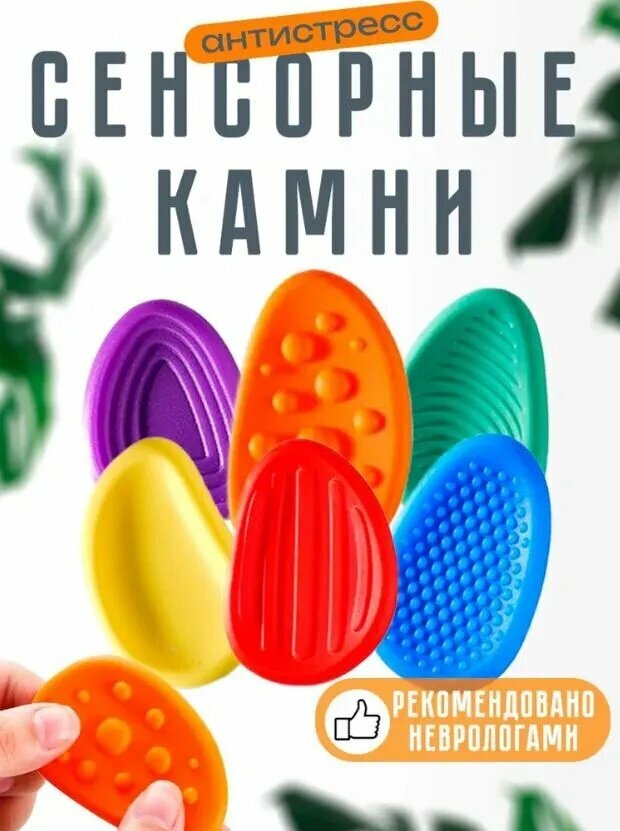 Сенсорные камни для детей развивающие / Антистресс для детей / Силиконовые тактильные игрушки