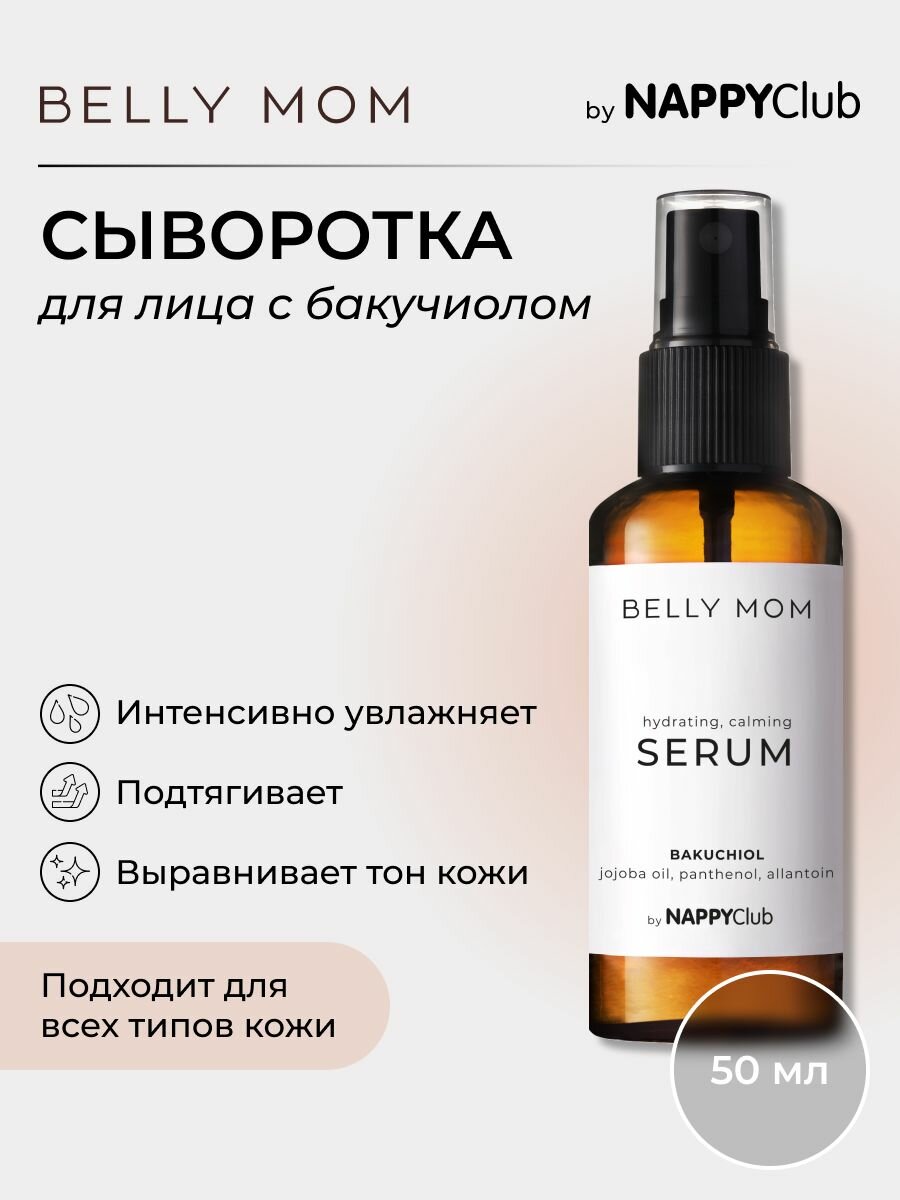 Сыворотка для лица увлажняющая BELLY MOM by NappyClub, 50 мл — фото 10