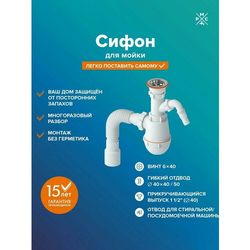 фото Сифон для мойки, с выходом под стиральную машину, рмс, см-03
