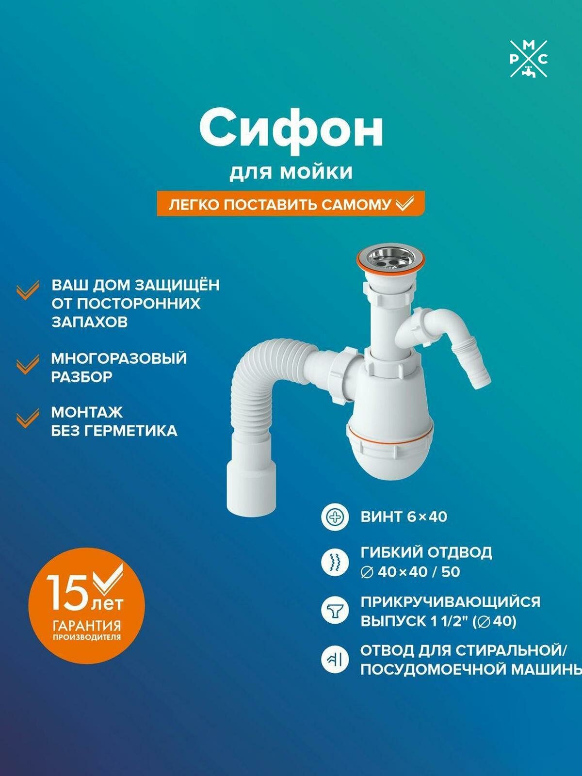 Сифон РМС СМ-03 для мойки, с выходом под стиральную машину пластик, нержавеющая сталь