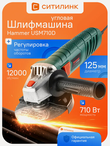 Изображение товара УШМ болгарка HAMMER USM710D 710 Вт диск 125 мм 12000 об/мин бытовая