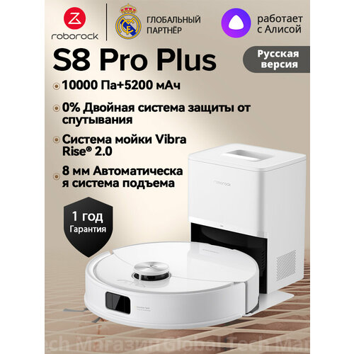 фото Робот-пылесос roborock s8 pro+ белый (ru версия), двойная система защиты от спутывания, сухая и влажная уборка