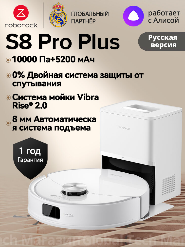 Робот-пылесос roborock S8 Pro+ белый (RU Версия), Двойная система защиты от спутывания, сухая и влажная уборка