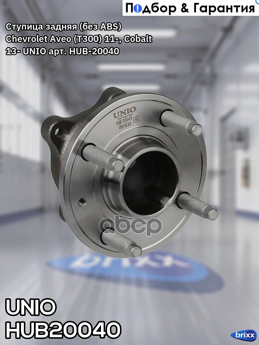 Ступица задняя (без ABS) Chevrolet Aveo (T300) 11-, Cobalt 13- UNIO арт. HUB-20040