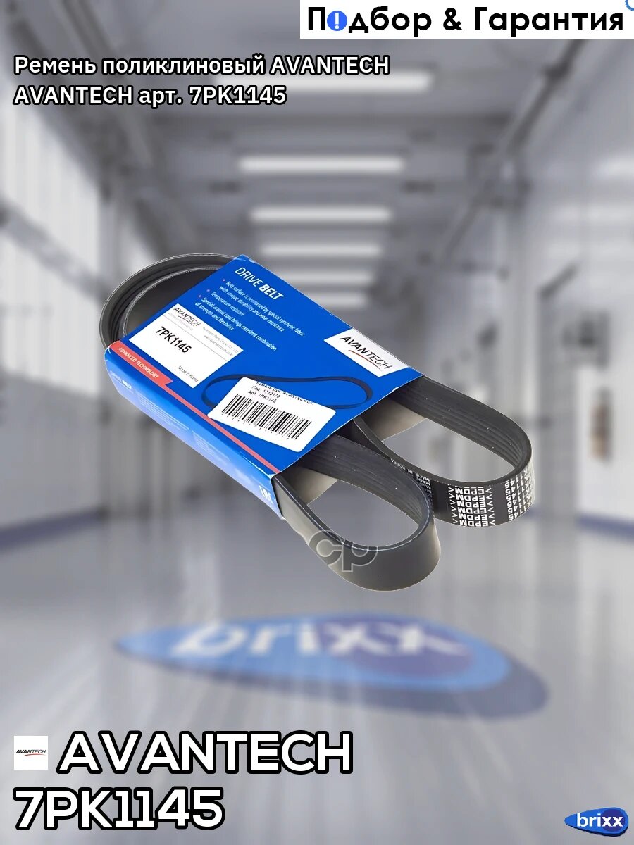 Ремень поликлиновый AVANTECH AVANTECH арт. 7PK1145