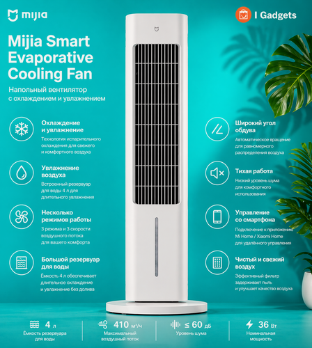 Изображение товара Вентилятор напольный колонный с увлажнением Xiaomi Mijia Smart Evaporative Cooling Fan (ZFSLFS01DM) CN-версия