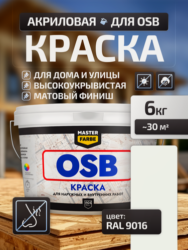 Изображение товара Краска акриловая MASTERFARBE для OSB плит, матовый, RAL 9016, белый, 6 кг