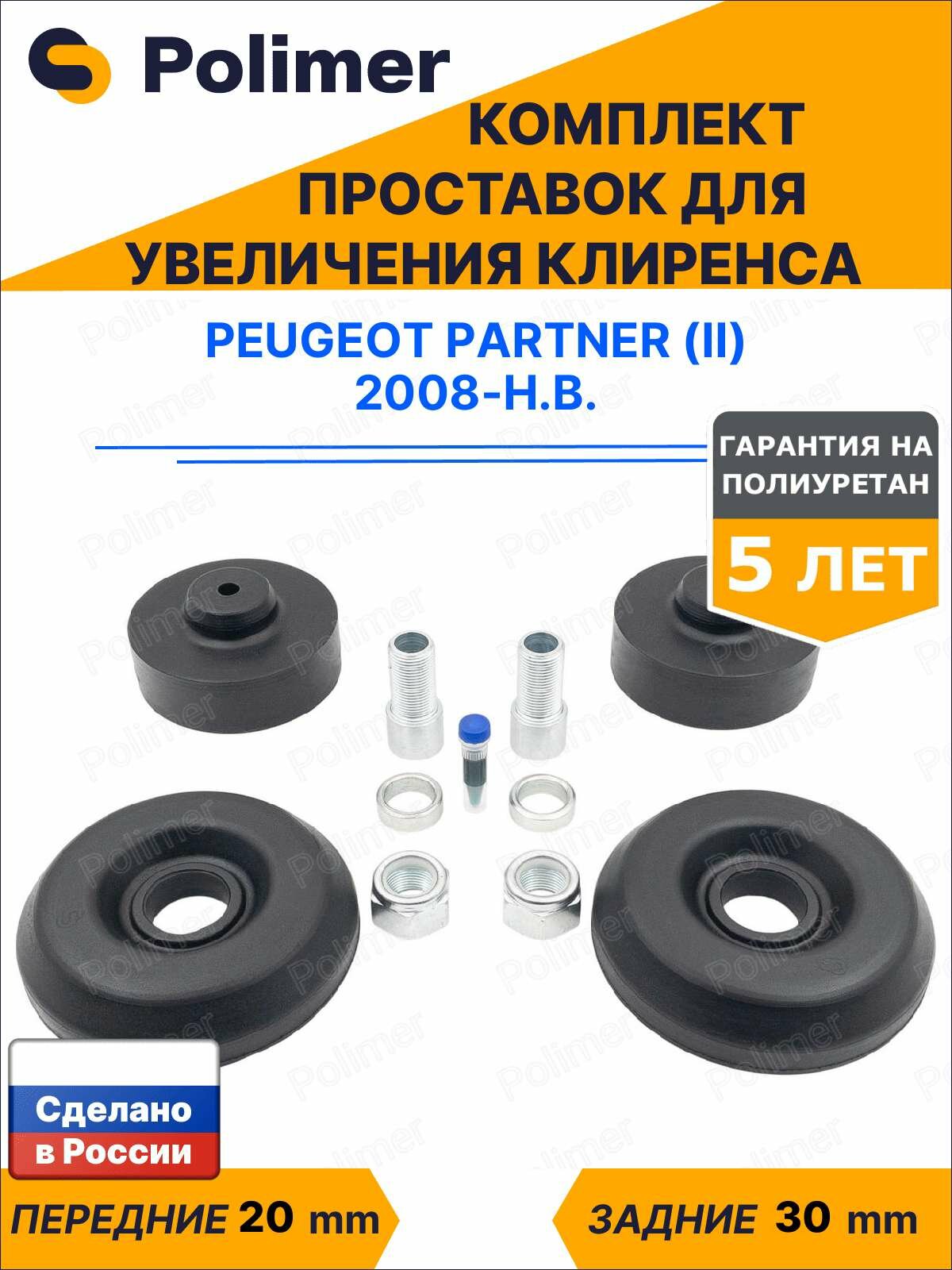 Комплект проставок увеличения клиренса Peugeot Partner (II) 2008-Н. В. - полиуретан, передние 20 мм, задние 30 мм