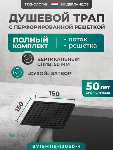 Изображение товара Трап для душа квадратный черный металлический (нержавеющая сталь AISI 304) 150х150 мм с сухим затвором, вертикальный выход D50 мм Bejert, с решеткой хром