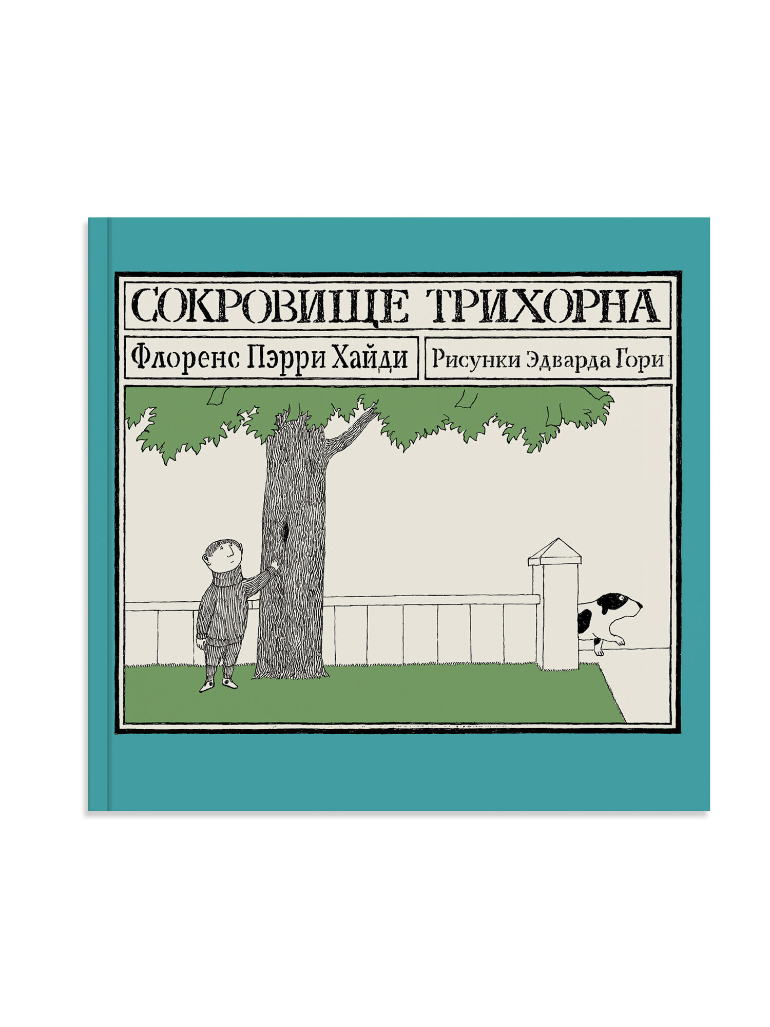Сокровище Трихорна