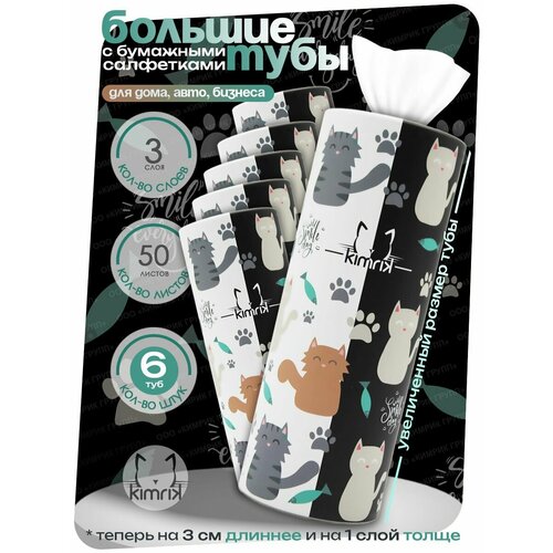 фото Салфетки бумажные в тубе double cat, 3 слоя, 50 шт х 6 туб kimrik