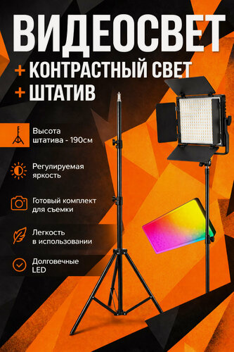 Изображение товара Светодиодная RGB панель для фотосъемки / видеосвет профессиональный цветной с штативом + контрастный свет