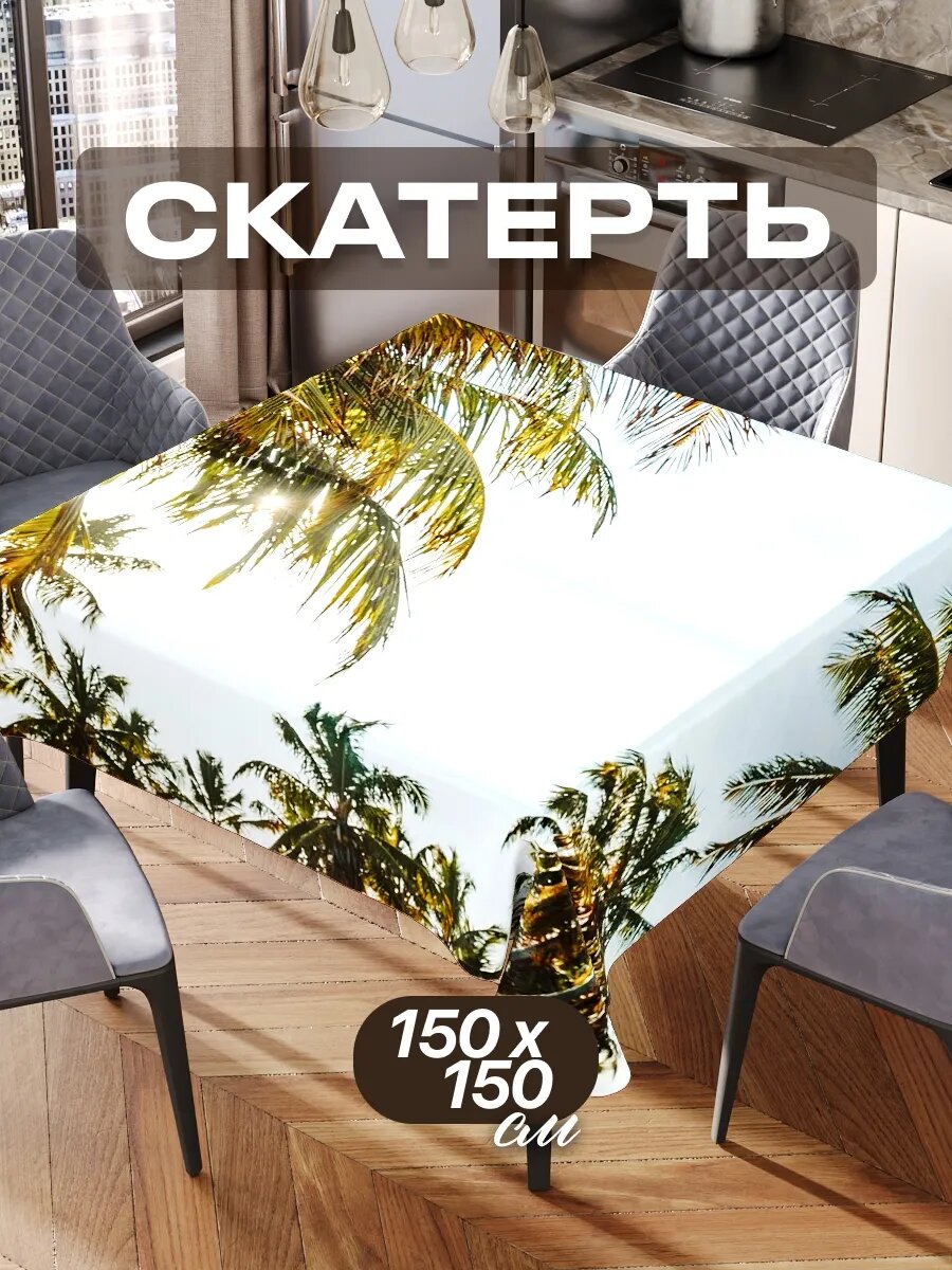 Скатерть на стол 150х150 текстильная для кухни дома