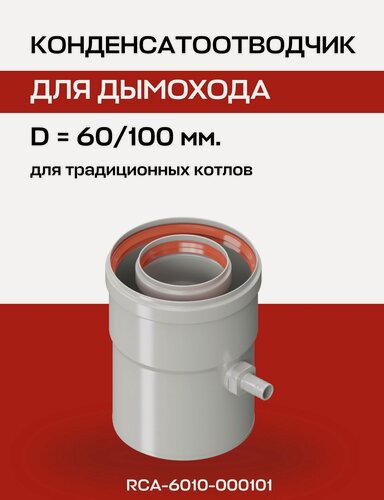Изображение товара Конденсатоотводчик 60/100 мм, универсальный (большой штуцер) ROMMER (RCA-6010-000101)